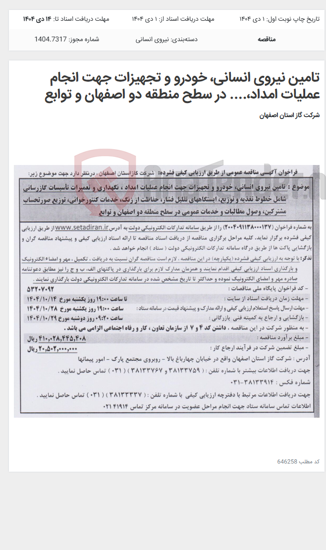 تصویر کوچک آگهی تامین نیروی انسانی، خودرو و تجهیزات جهت انجام عملیات امداد،.... در سطح منطقه دو اصفهان و توابع