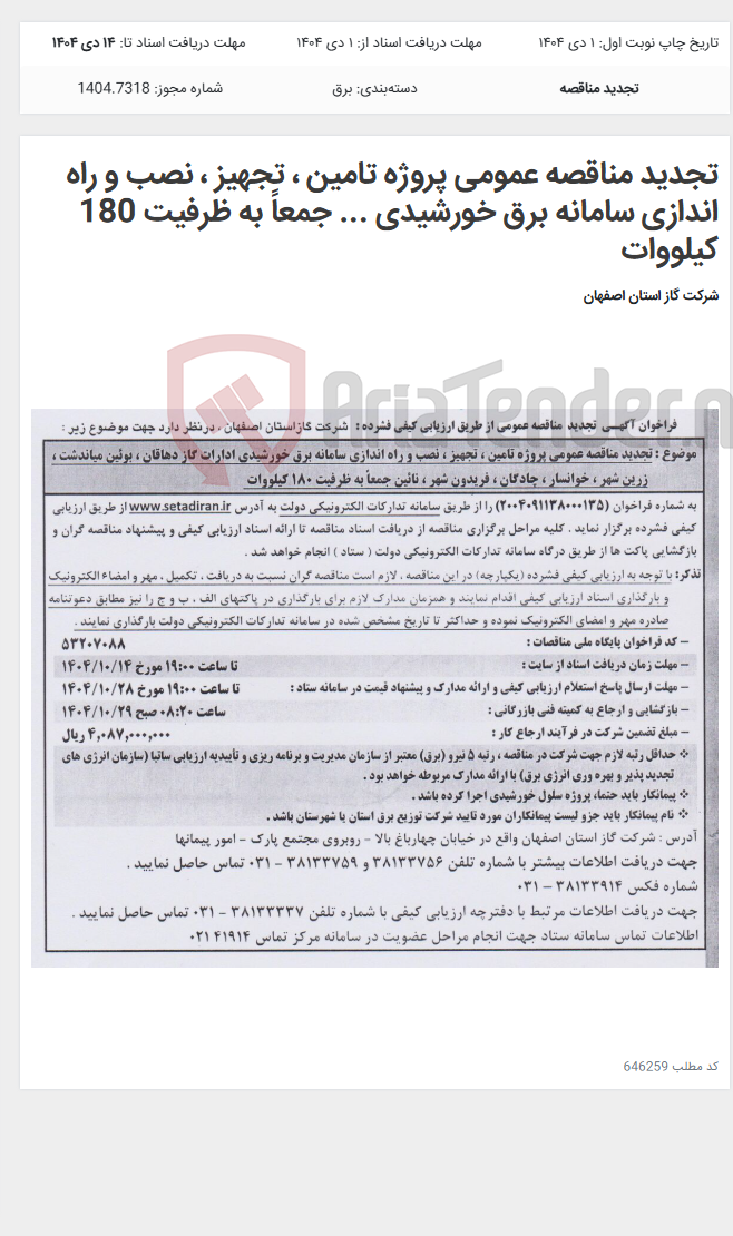تصویر کوچک آگهی تجدید مناقصه عمومی پروژه تامین ، تجهیز ، نصب و راه اندازی سامانه برق خورشیدی ... جمعاً به ظرفیت 180 کیلووات