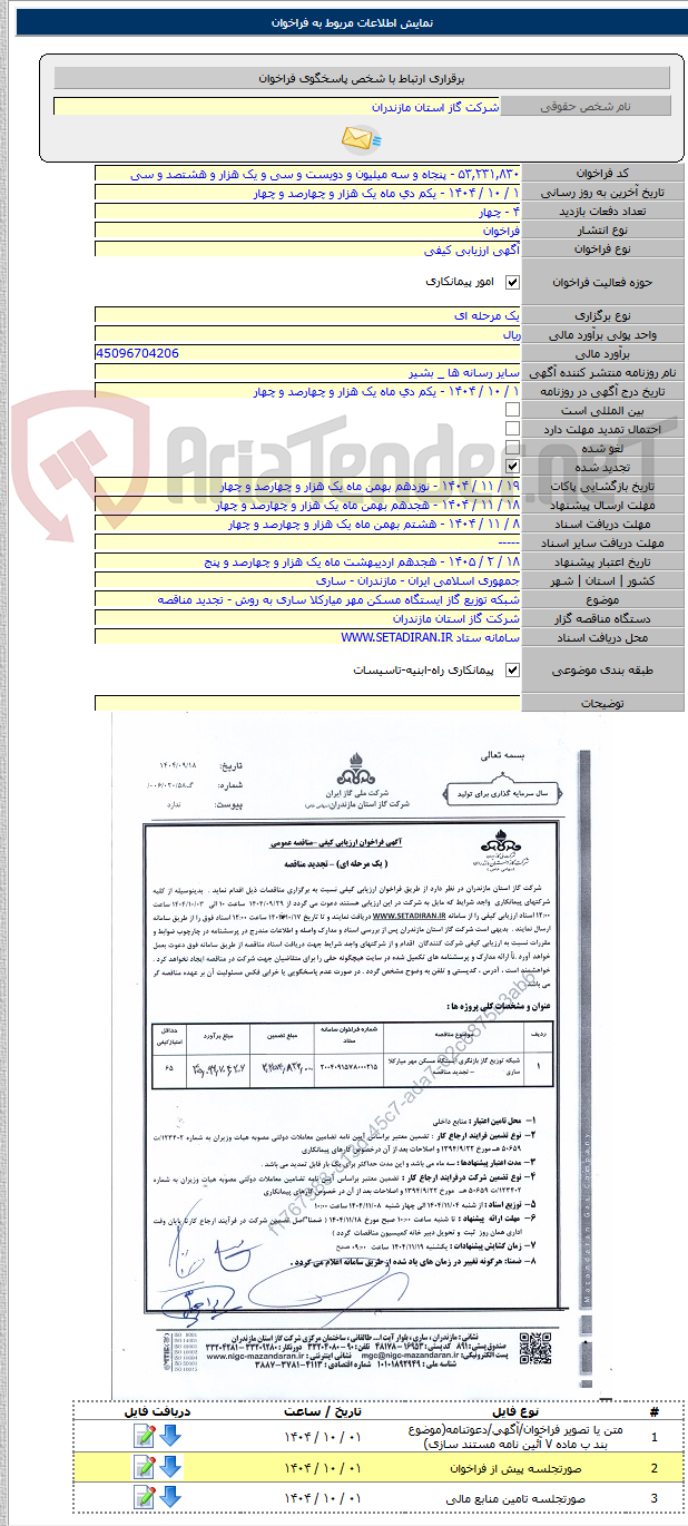 تصویر کوچک آگهی شبکه توزیع گاز ایستگاه مسکن مهر میارکلا ساری به روش - تجدید مناقصه