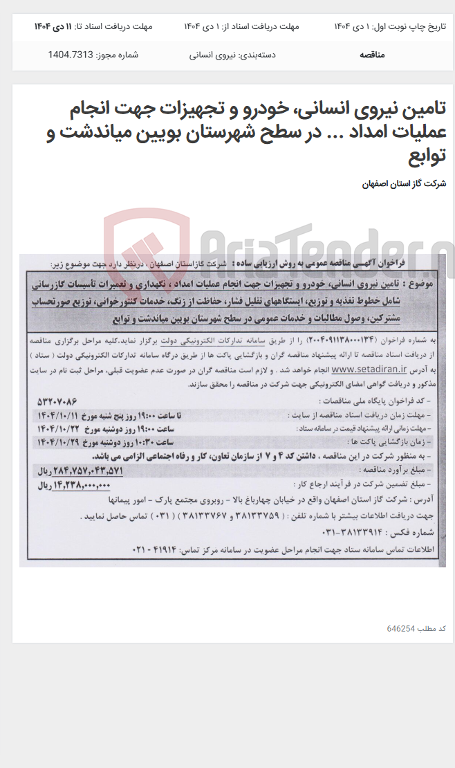 تصویر کوچک آگهی تامین نیروی انسانی، خودرو و تجهیزات جهت انجام عملیات امداد ... در سطح شهرستان بویین میاندشت و توابع
