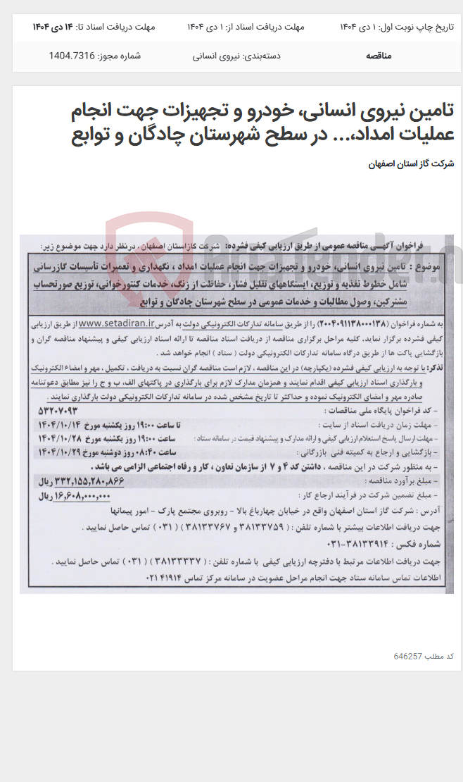 تصویر کوچک آگهی تامین نیروی انسانی، خودرو و تجهیزات جهت انجام عملیات امداد،... در سطح شهرستان چادگان و توابع