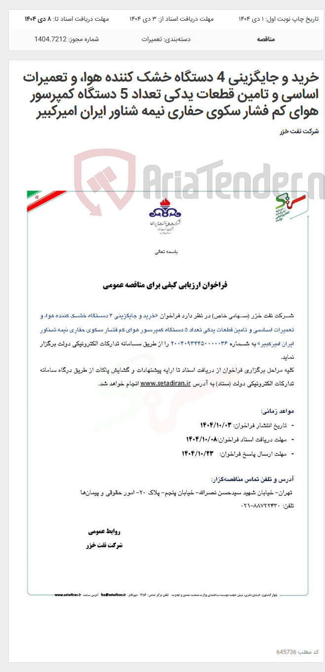 تصویر کوچک آگهی خرید و جایگزینی 4 دستگاه خشک کننده هوا، و تعمیرات اساسی و تامین قطعات یدکی تعداد 5 دستگاه کمپرسور هوای کم فشار سکوی حفاری نیمه شناور ایران امیرکبیر