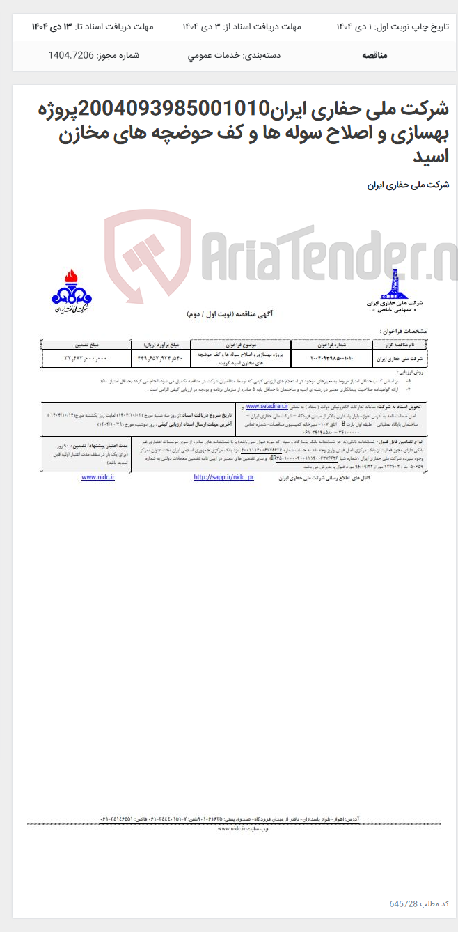 تصویر کوچک آگهی شرکت ملی حفاری ایران2004093985001010پروژه بهسازی و اصلاح سوله ها و کف حوضچه های مخازن اسید