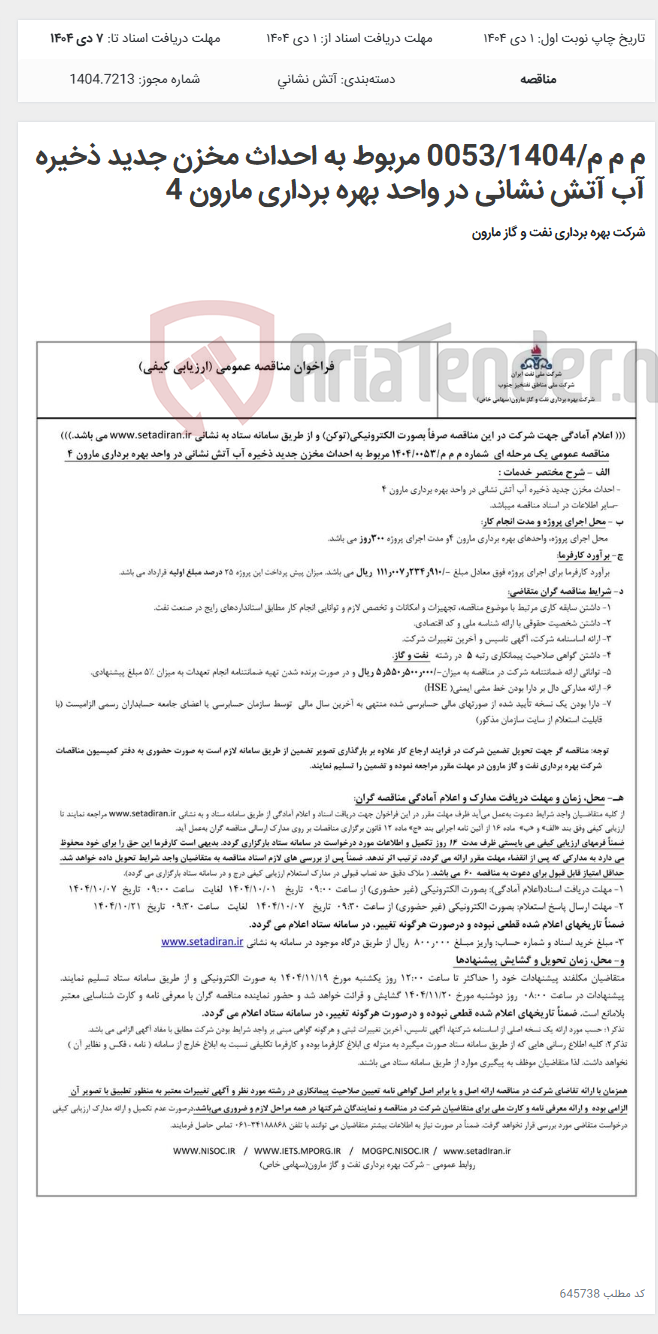 تصویر کوچک آگهی م م م/0053/1404 مربوط به احداث مخزن جدید ذخیره آب آتش نشانی در واحد بهره برداری مارون 4