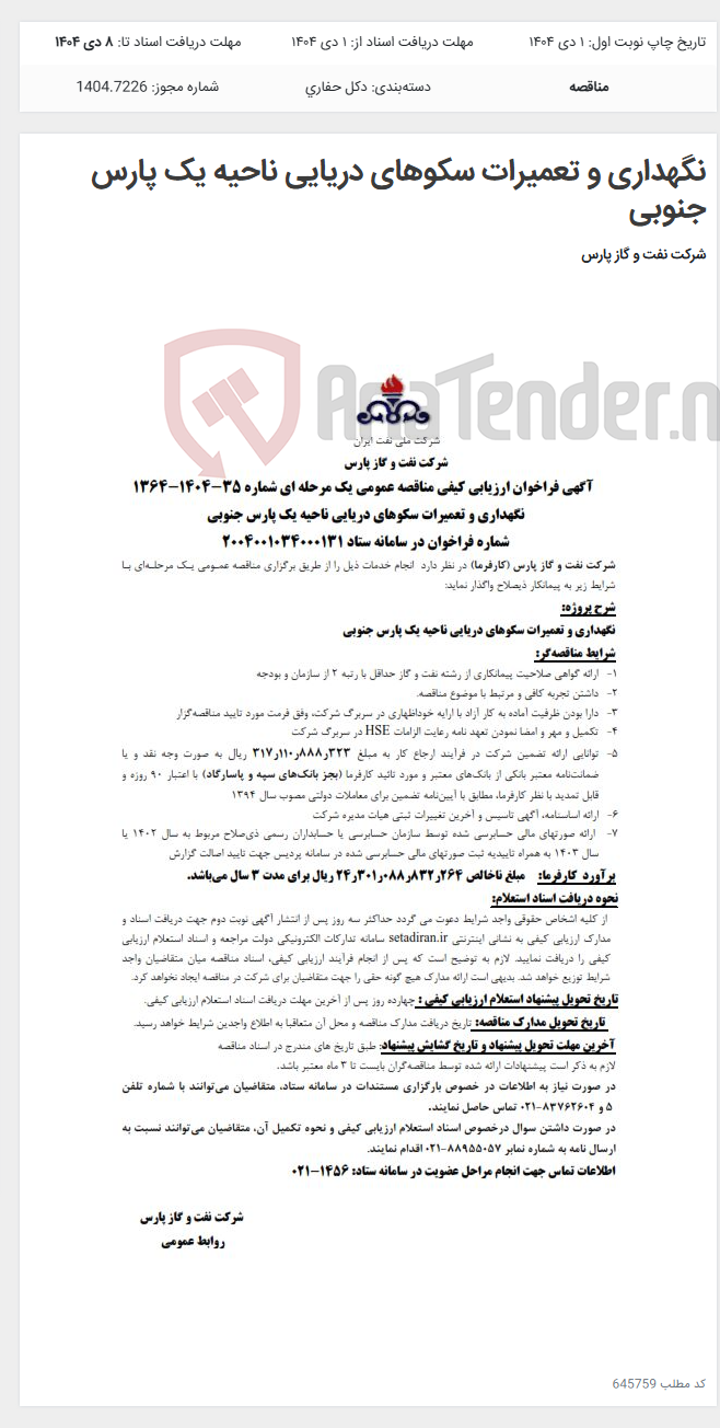 تصویر کوچک آگهی نگهداری و تعمیرات سکوهای دریایی ناحیه یک پارس جنوبی