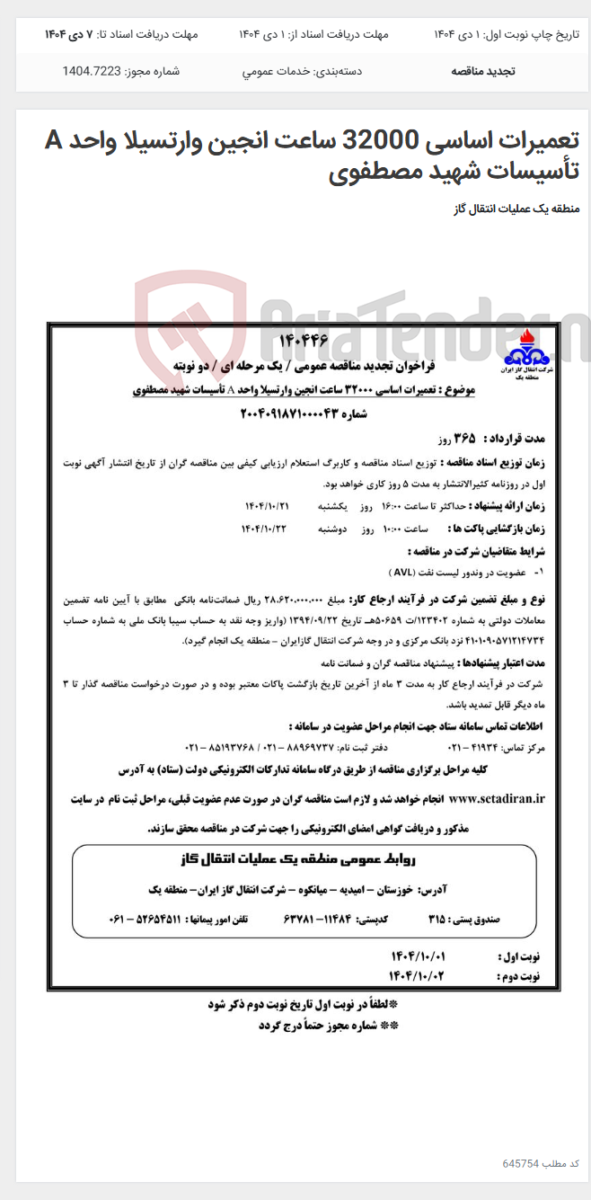 تصویر کوچک آگهی تعمیرات اساسی 32000 ساعت انجین وارتسیلا واحد A تأسیسات شهید مصطفوی
