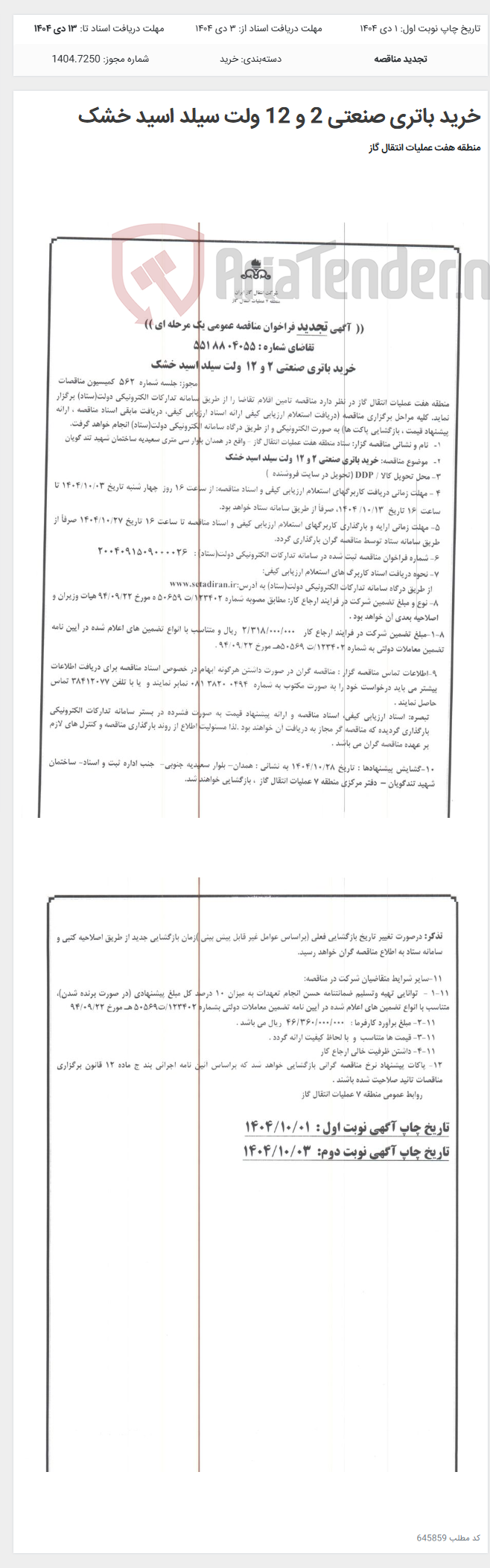 تصویر کوچک آگهی خرید باتری صنعتی 2 و 12 ولت سیلد اسید خشک