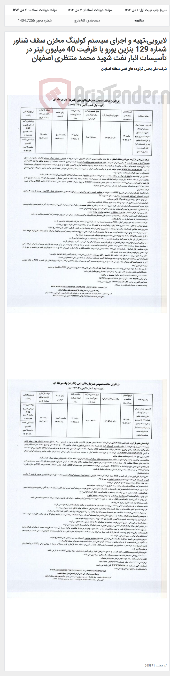 تصویر کوچک آگهی لایروبی،تهیه و اجرای سیستم کولینگ مخزن سقف شناور شماره 129 بنزین یورو با ظرفیت 40 میلیون لیتر در تأسیسات انبار نفت شهید محمد منتظری اصفهان