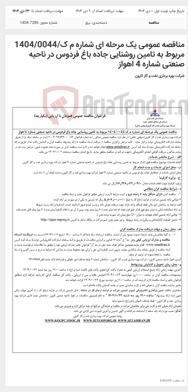 تصویر کوچک آگهی مناقصه عمومی یک مرحله ای شماره م ک/1404/0044 مربوط به تامین روشنایی جاده باغ فردوس در ناحیه صنعتی شماره 4 اهواز