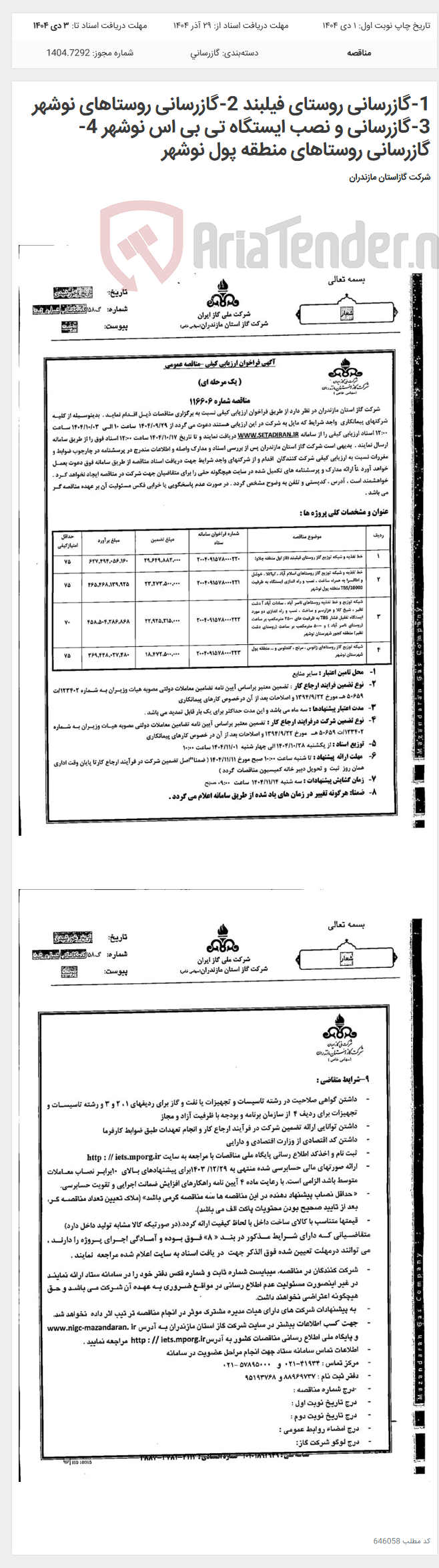 تصویر کوچک آگهی 1-گازرسانی روستای فیلبند 2-گازرسانی روستاهای نوشهر 3-گازرسانی و نصب ایستگاه تی بی اس نوشهر 4-گازرسانی روستاهای منطقه پول نوشهر