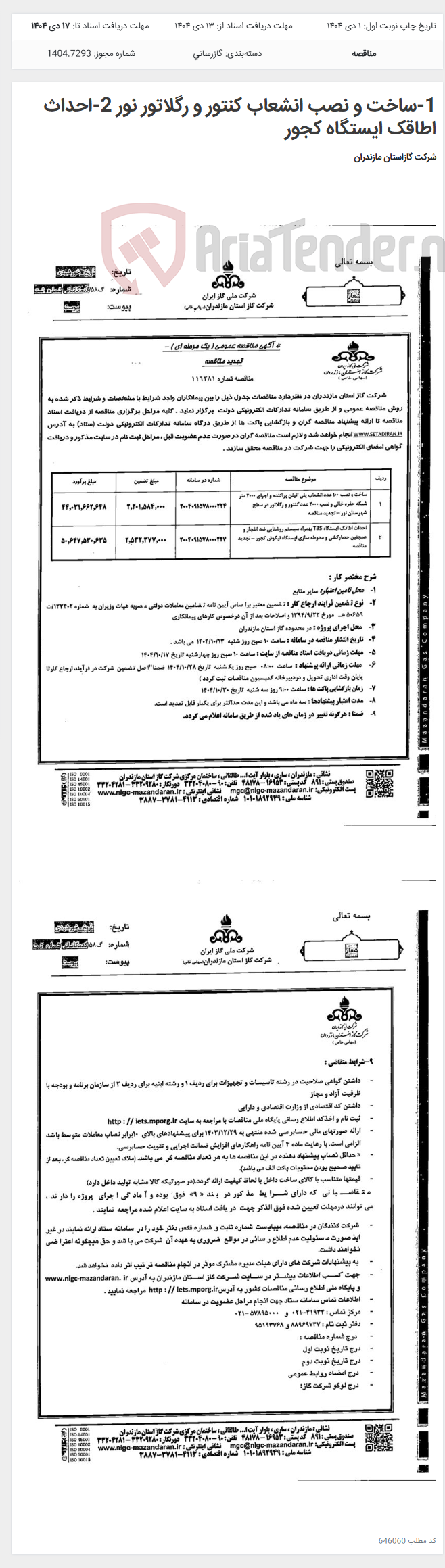 تصویر کوچک آگهی 1-ساخت و نصب انشعاب کنتور و رگلاتور نور 2-احداث اطاقک ایستگاه کجور