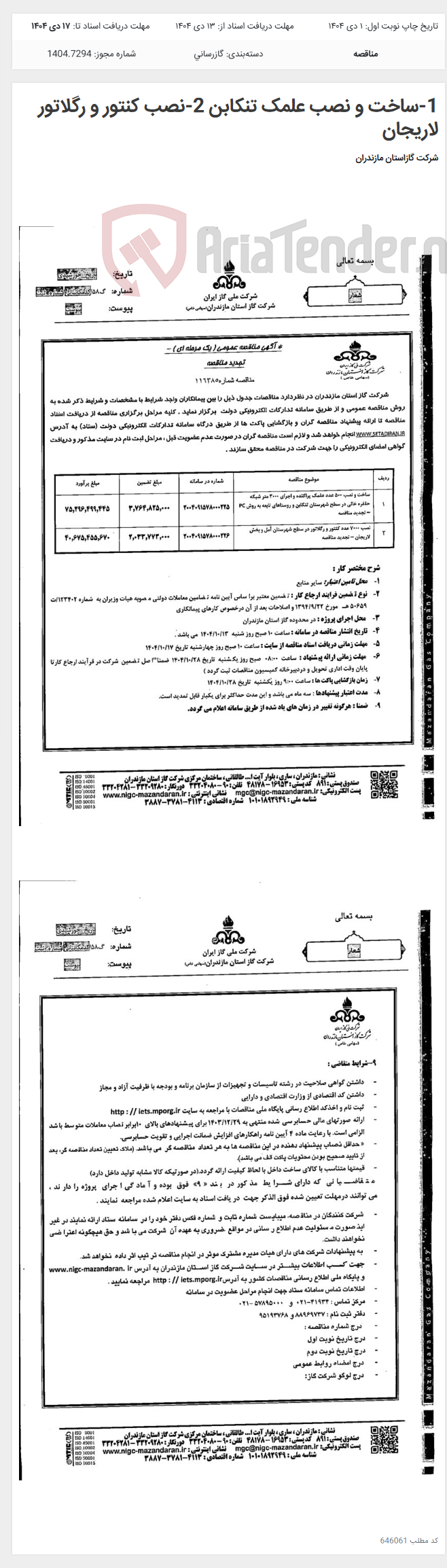 تصویر کوچک آگهی 1-ساخت و نصب علمک تنکابن 2-نصب کنتور و رگلاتور لاریجان