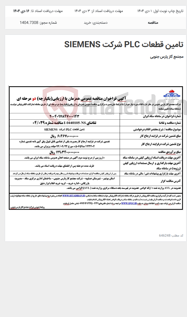 تصویر کوچک آگهی تامین قطعات PLC شرکت SIEMENS