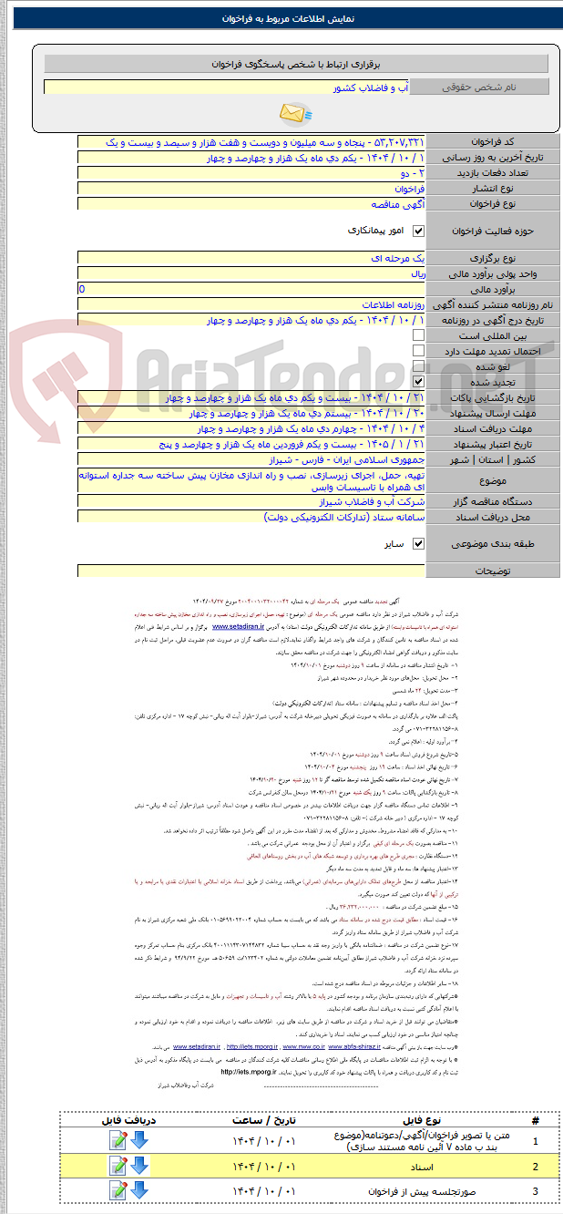 تصویر کوچک آگهی تهیه، حمل، اجرای زیرسازی، نصب و راه اندازی مخازن پیش ساخته سه جداره استوانه ای همراه با تاسیسات وابس