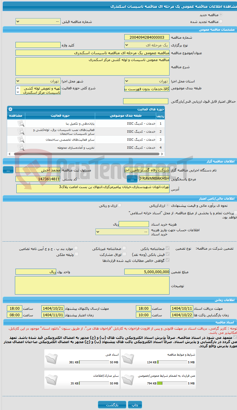 تصویر کوچک آگهی مناقصه عمومی یک مرحله ای مناقصه تاسیسات اسکندری
