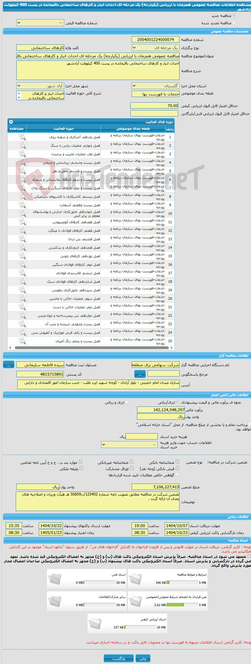 تصویر کوچک آگهی مناقصه عمومی همزمان با ارزیابی (یکپارچه) یک مرحله ای احداث انبار و کارهای ساختمانی باقیمانده در پست 400 کیلوولت آزادشهر