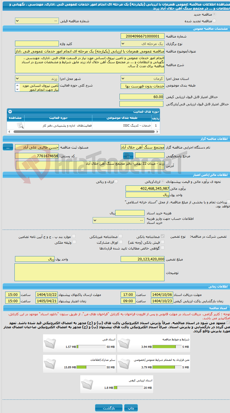 تصویر کوچک آگهی مناقصه عمومی همزمان با ارزیابی (یکپارچه) یک مرحله ای انجام امور خدمات عمومی فنی ،اداری، مهندسی ، نگهبانی و انتظامات و ... در مجتمع سنگ آهن جلال آباد زرند 