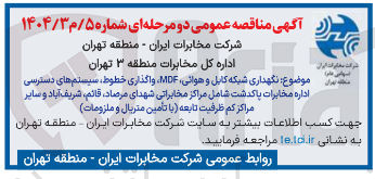 تصویر کوچک آگهی نگهداری شبکه کابل و هوائی MDF ، واگذاری خطوط سیستم های دسترسی اداره مخابرات