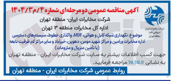 تصویر کوچک آگهی نگهداری شبکه کابل و هوائی MDF ، واگذاری خطوط ، سیستم های دسترسی اداره مخابرات 