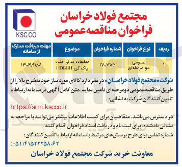 تصویر کوچک آگهی خرید قطعات یدکی بلت پاک کی IIOSCII
