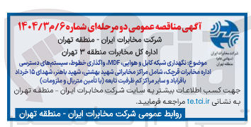 تصویر کوچک آگهی نگهداری شبکه کابل و هوایی MDF واگذاری خطوط ، سیستم های دسترسی اداره مخابرات