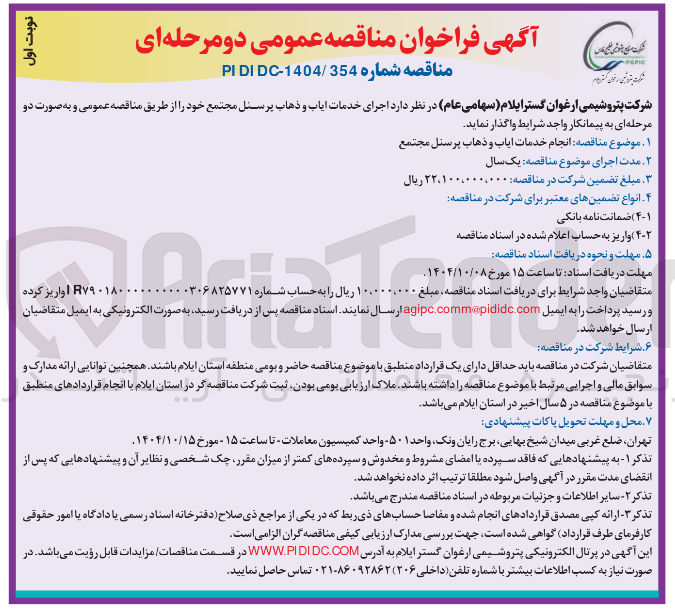 تصویر کوچک آگهی اجرای خدمات ایاب و ذهاب پرسنل