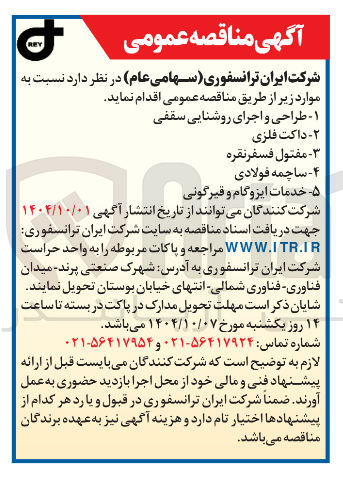 تصویر کوچک آگهی تامین داکت فلزی