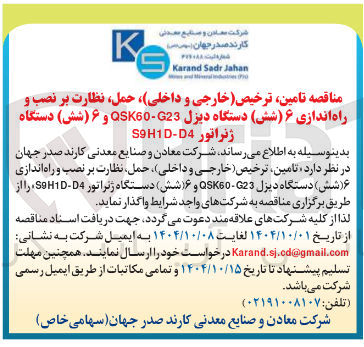 تصویر کوچک آگهی مناقصه تامین ترخیص خارجی و داخلی حمل نظارت بر نصب و راه اندازی ۶ ( شش ) دستگاه دیزل 23 - OSK60 و ۶ ( شش ) دستگاه ژنراتور D4 - S9H1D 

