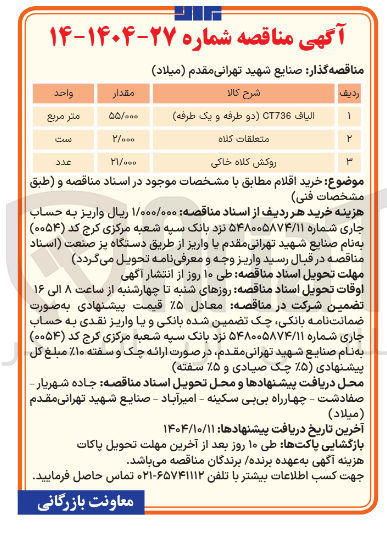 تصویر کوچک آگهی الیاف CT736 دو طرفه و یک طرفه 
