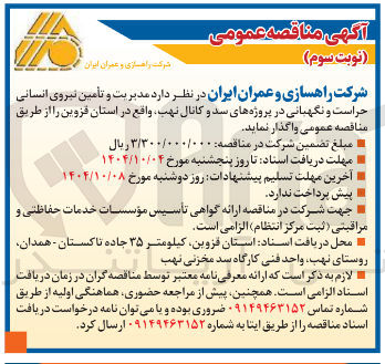 تصویر کوچک آگهی مدیریت و تأمین نیروی انسانی حراست و نگهبانی 