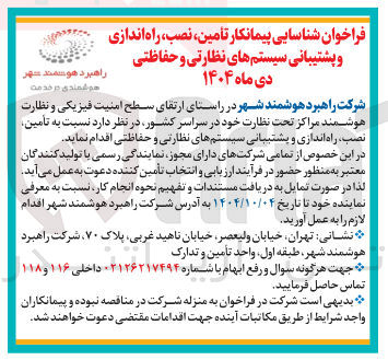 تصویر کوچک آگهی تامین نصب ، راه اندازی و پشتیبانی سیستمهای نظارتی و حفاظتی