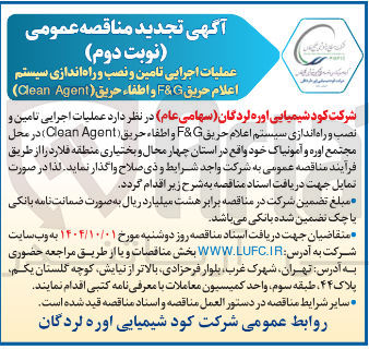 تصویر کوچک آگهی عملیات اجرایی تامین و نصب و راه اندازی سیستم اعلام حریق G & F و اطفاء حریق ( Agent Clean ) 