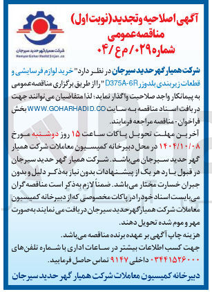 تصویر کوچک آگهی خرید لوازم فرسایشی و قطعات زیربندی بلدوزر 375