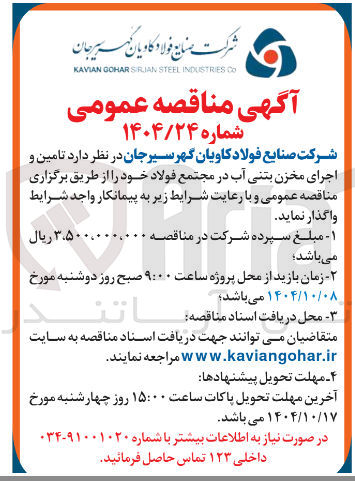 تصویر کوچک آگهی تامین و اجرای مخزن بتنی آب