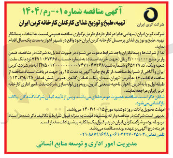 تصویر کوچک آگهی تهیه طبخ و توزیع غذای کارکنان
