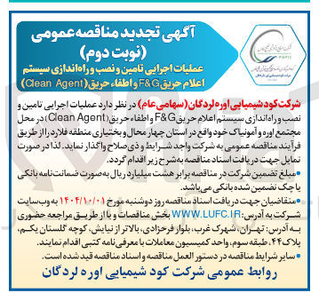 تصویر کوچک آگهی عملیات اجرایی تامین و نصب و راه اندازی سیستم اعلام حریق G & F و اطفاء حرق ( Agent Clean )