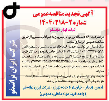 تصویر کوچک آگهی خرید  ۱۶۰ دستگاه تزریق گاز نیتروژن به همراه لوله مسی
