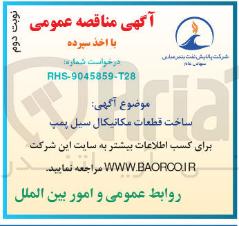 تصویر کوچک آگهی ساخت قطعات مکانیکال سیل پمپ 