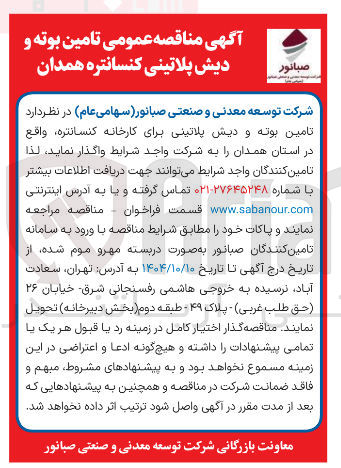 تصویر کوچک آگهی  تامین بوته و دیش پلاتینی کنسانتره 