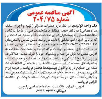 تصویر کوچک آگهی عملیات عمرانی تهیه و اجرای سقف
سازه فضایی