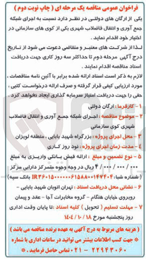 تصویر کوچک آگهی  اجرای شبکه جمع آوری و انتقال فاضلاب شهری