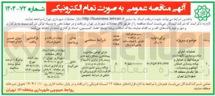 تصویر کوچک آگهی عملیات اجرای مناسب سازی نگهداشت . مرمت انهار و جداول و پیاده روسازی خیابان آجانلو و منشعبات ماز یک در منطقه ۱۲ شهرداری تهران 

