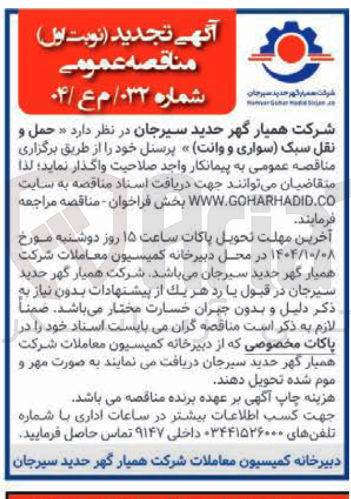 تصویر کوچک آگهی  حمل و نقل سبک سواری و وانت پرسنل