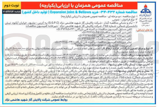 تصویر کوچک آگهی خرید Bellows & Joint Expansion 