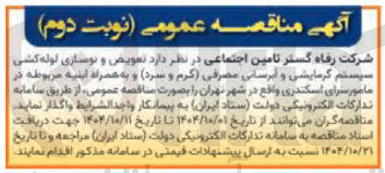 تصویر کوچک آگهی  تعویض و نوسازی لوله کشی سیستم گرمایشی و آبرسانی مصرفی ( گرم و سرد و به همراه ابنیه مربوطه 