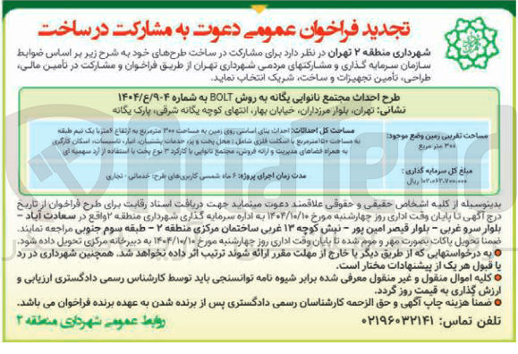 تصویر کوچک آگهی طرح احداث مجتمع نانوایی یگانه به روش BOLT