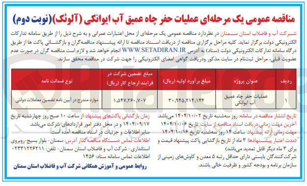 تصویر کوچک آگهی عملیات حفر چاه عمیق آب