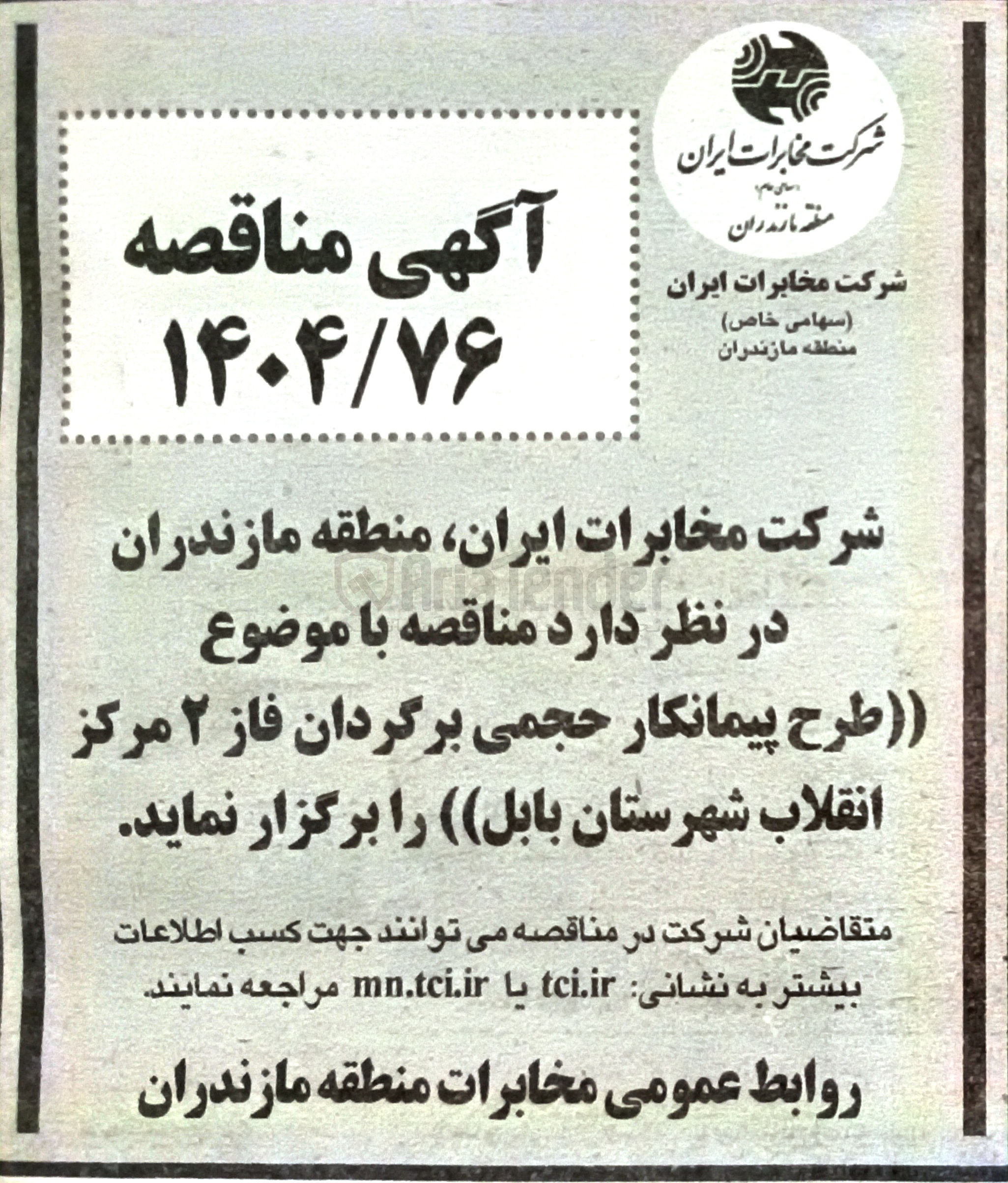 تصویر کوچک آگهی  پیمانکار حجمی برگردان فاز ۲ مرکز