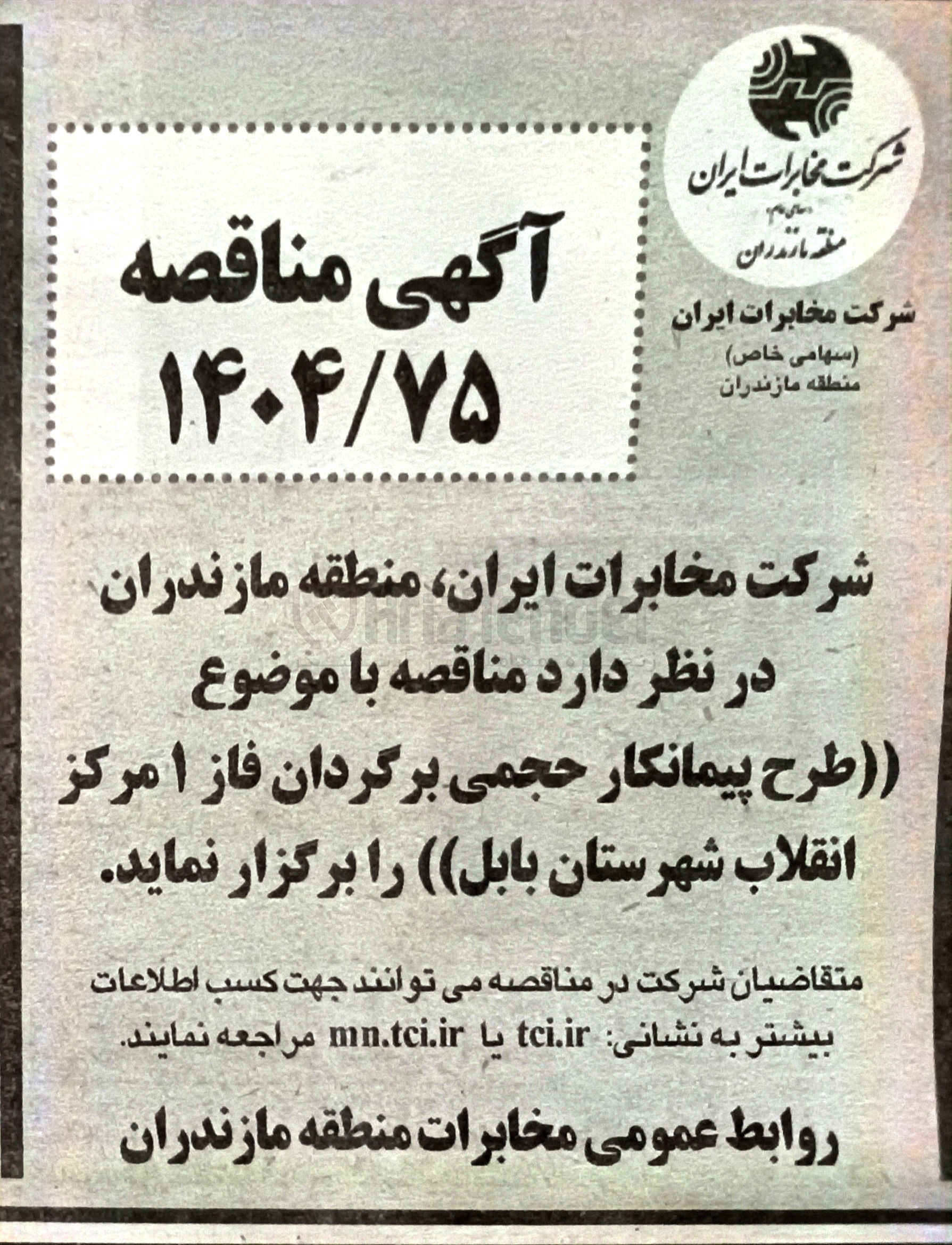 تصویر کوچک آگهی  پیمانکار حجمی برگردان فاز ۱ مرکز