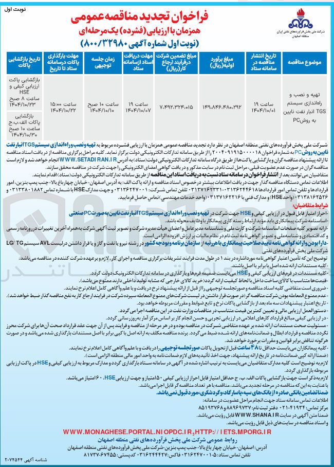 تصویر کوچک آگهی تهیه و نصب و راه اندازی سیستم TGS 